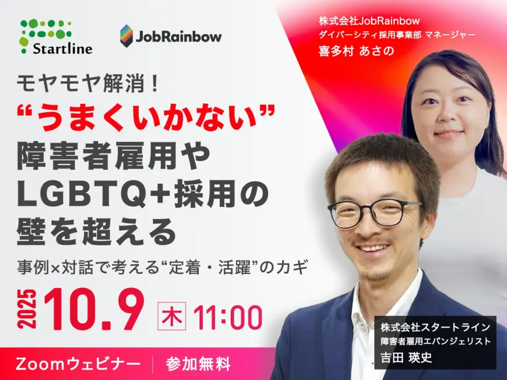 10/9オンライン開催:障害者雇用とLGBTQ+採用の課題を考える共催セミナー