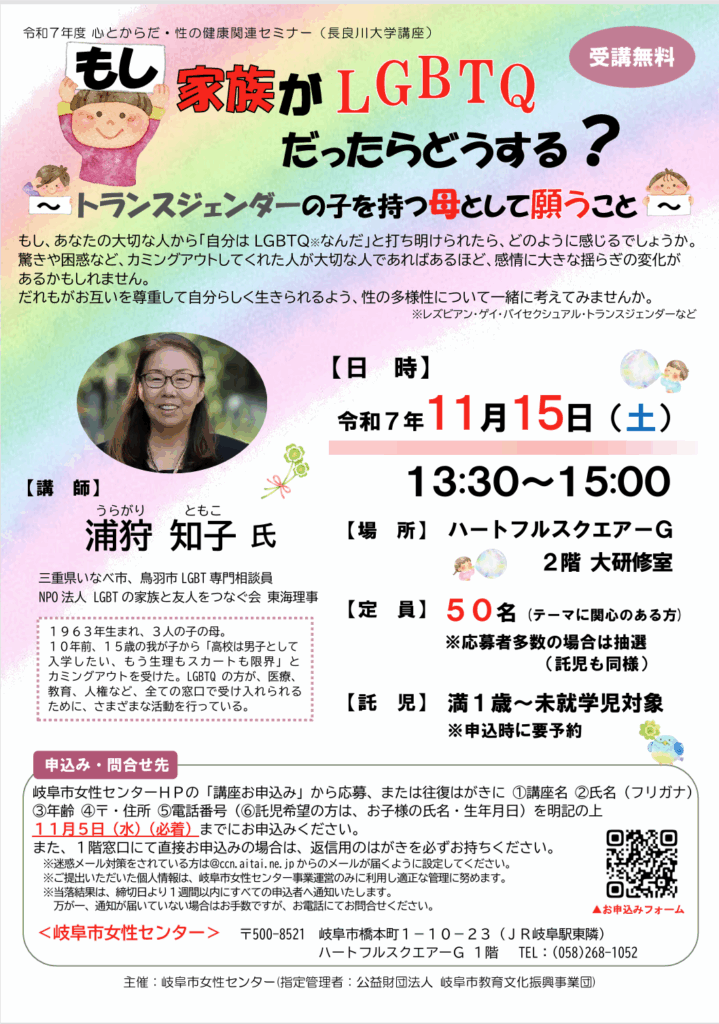 家族がLGBTQだったら?― 岐阜で11/15に公開講演会開催