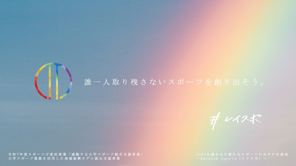 SOGI理解を深めるスポーツの場、順天堂大学が地域で推進