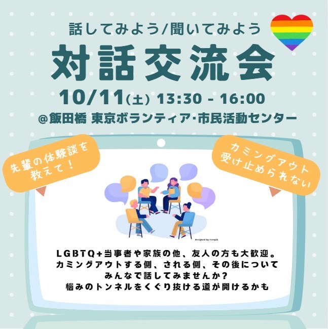 LGBTQ+と家族・仲間のための「東京対話交流会」10/11開催