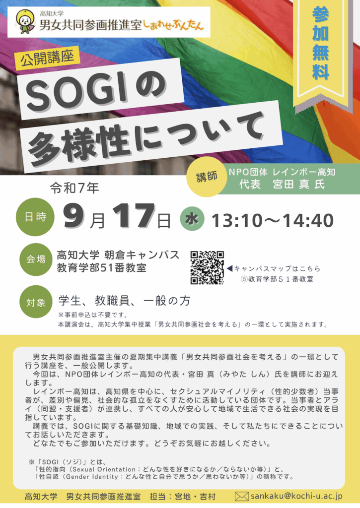 性的マイノリティへの理解を深める公開講座、高知大学で9月17日に開催