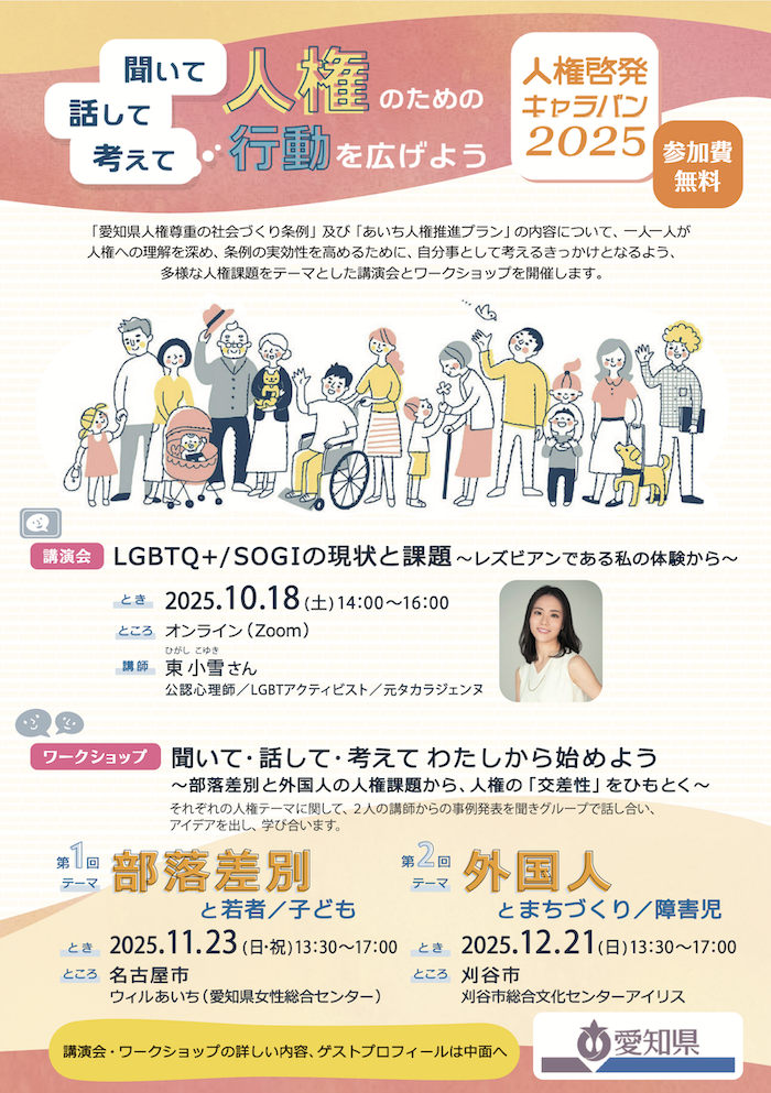 愛知県「人権啓発キャラバン2025」開催へ ― LGBTQ+/SOGI講演と人権の“交差性”を学ぶWS