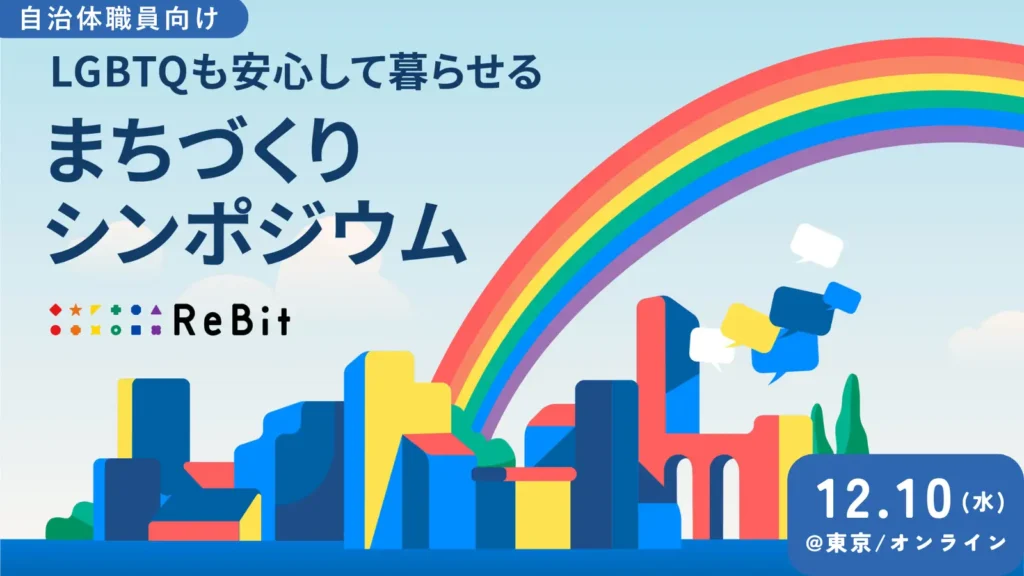 日本初「LGBTQも安心して暮らせるまちづくりシンポジウム」12/10東京で開催