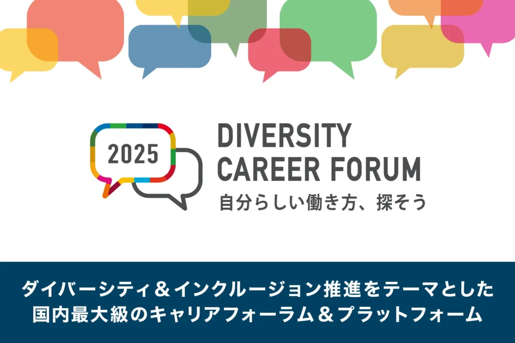 国内最大級のダイバーシティキャリアフォーラム「DIVERSITY CAREER FORUM 2025」12/13開催