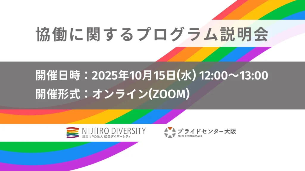 虹色ダイバーシティ、LGBTQ施策の協働事例を紹介する説明会を10/15開催