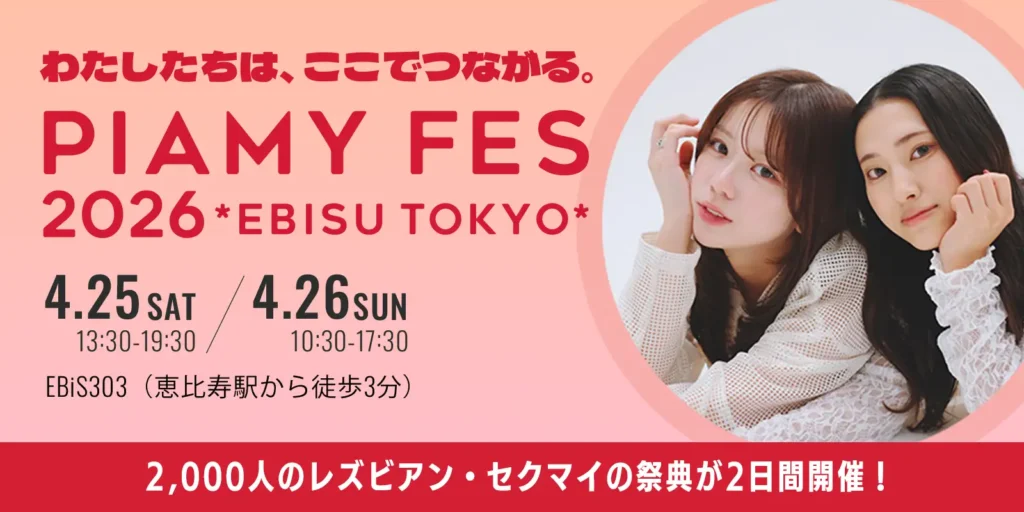 2,000人規模のLGBTQ+女性イベント「PIAMYフェス2026」開催決定