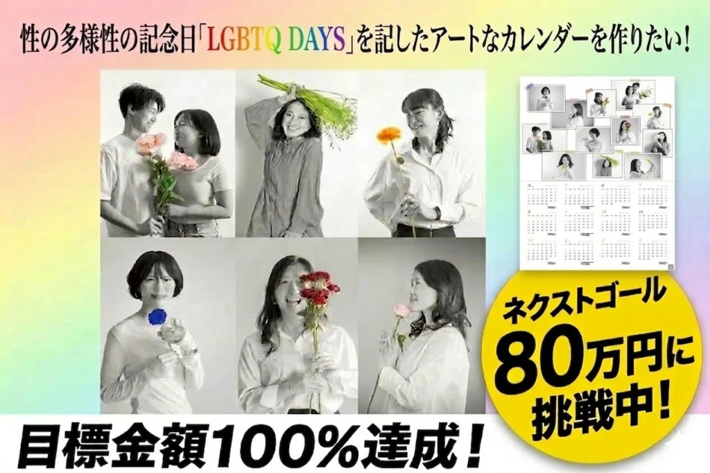 「あなたは一人じゃない」を届けたい ― LGBTQ DAYSカレンダー、次世代へ広げるプロジェクト