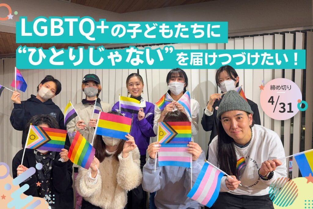 「安心して話せる場所」が命を守る ― LGBTQ+ユース支援プロジェクトが資金募集中