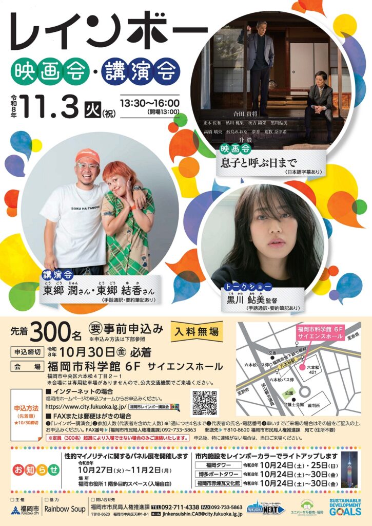 福岡市、「レインボー映画会・講演会」を11月3日に開催 「息子と呼ぶ日まで」上映と講演・トーク