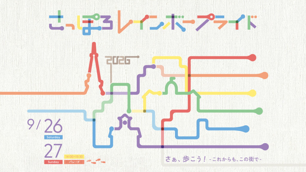 さっぽろレインボープライド実行委員会、「さっぽろレインボープライド2026」を9月26・27日に開催 札幌のパレード30周年