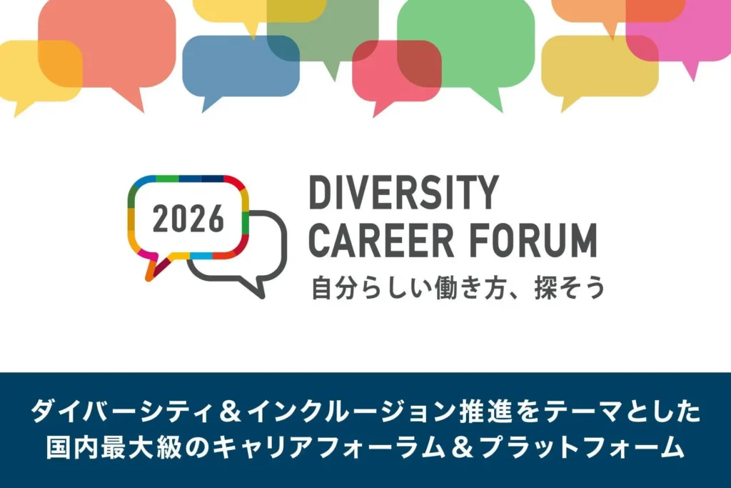 ReBitとJobRainbow、「DIVERSITY CAREER FORUM 2026」を12月12・13日にオンライン開催 参加無料、申込は今後案内