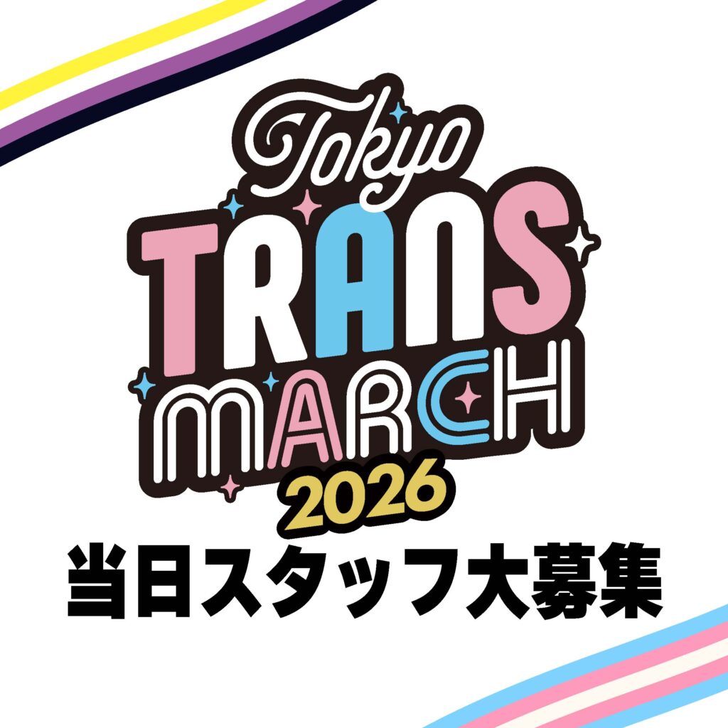 第6回東京トランスマーチ、2026年11月15日に新宿中央公園で開催。テーマは「Beautiful World」