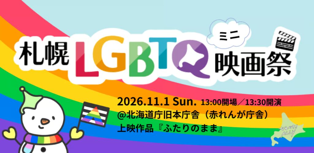 「札幌LGBTQミニ映画祭」11月1日開催 同性カップルを描く『ふたりのまま』を上映
