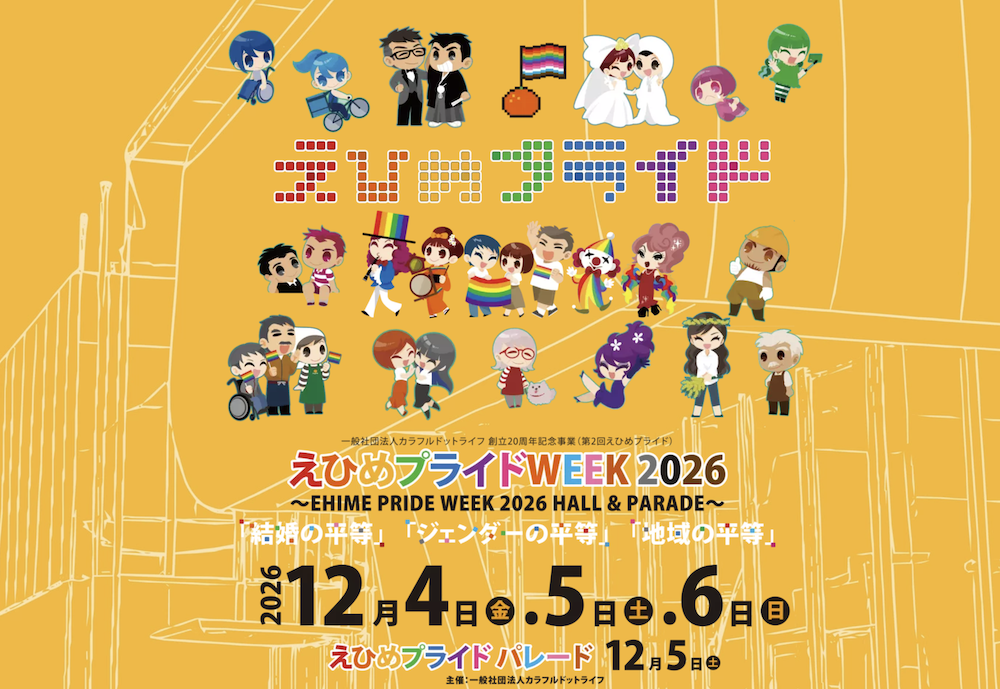 「えひめプライドWEEK2026」12月4日〜6日に開催 松山市でパレードや展示